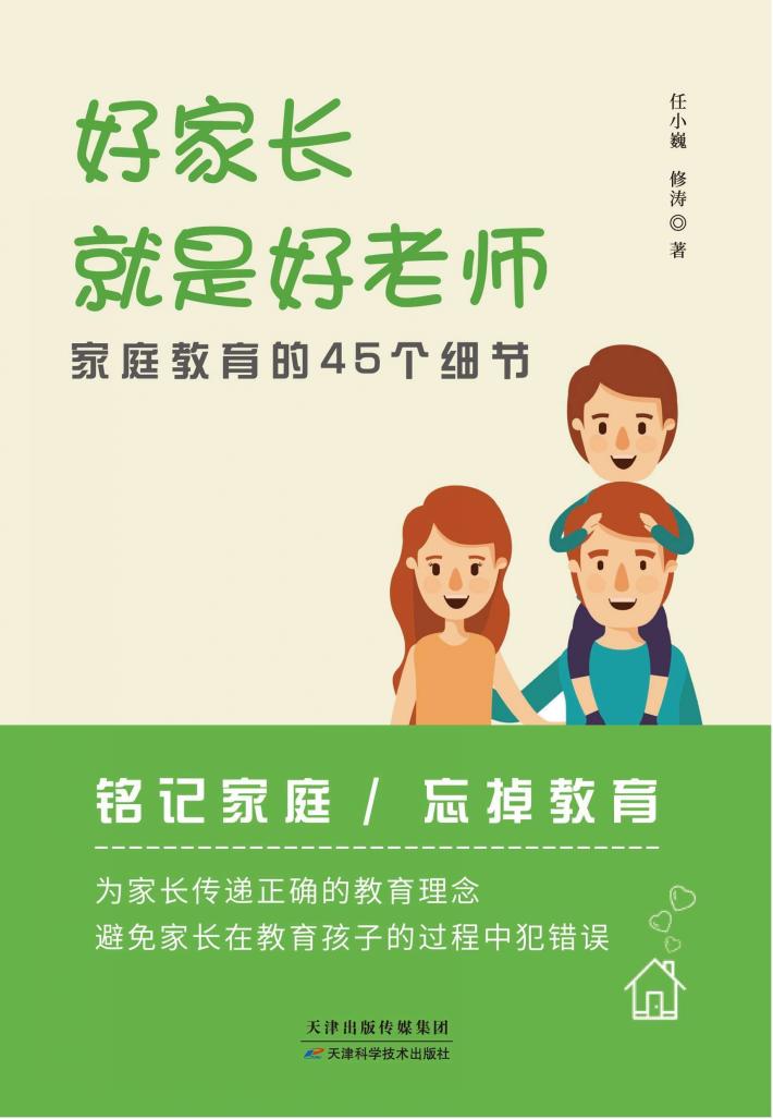 好家长就是好老师  家庭教育的45个细节 封面