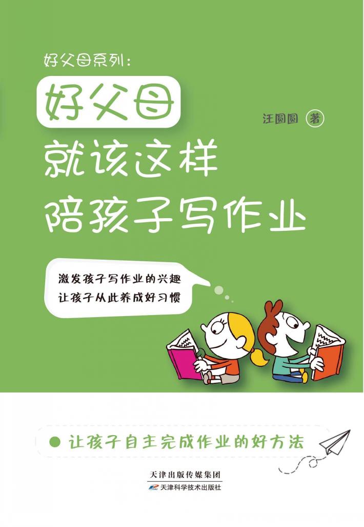 好父母就该这样陪孩子写作业 封面