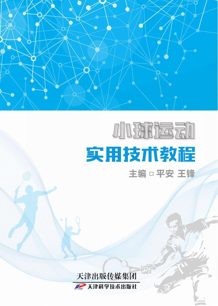 小球运动实用技术教程 封面