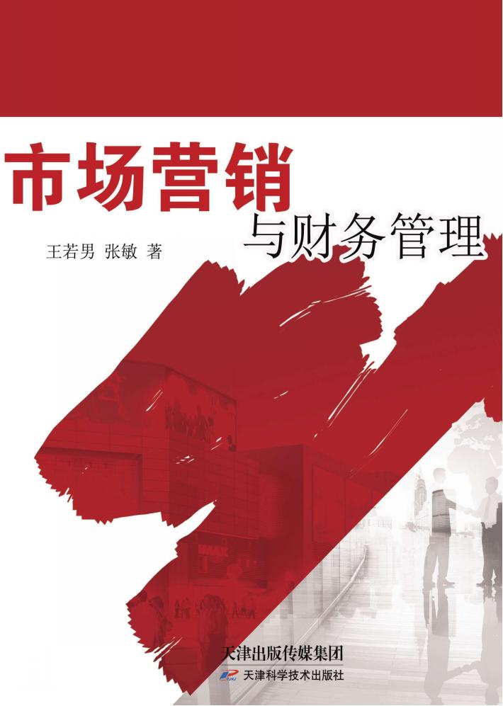 市场营销与财务管理 封面