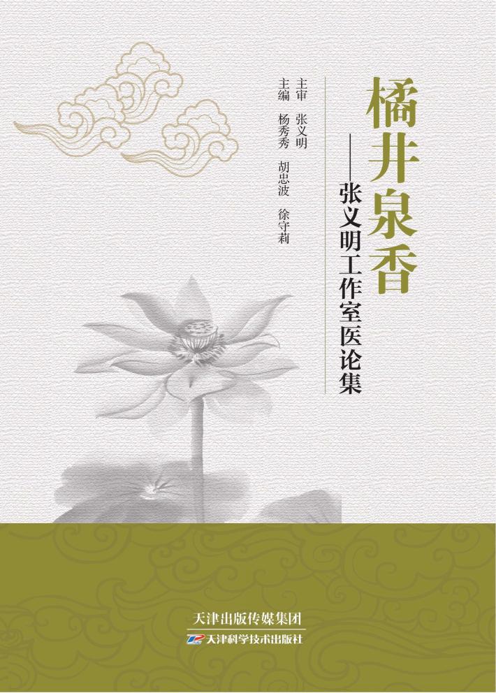 橘井泉乡  张义明工作室医论集 封面