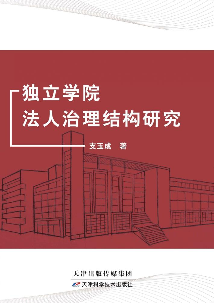 独立学院法人治理结构研究 封面