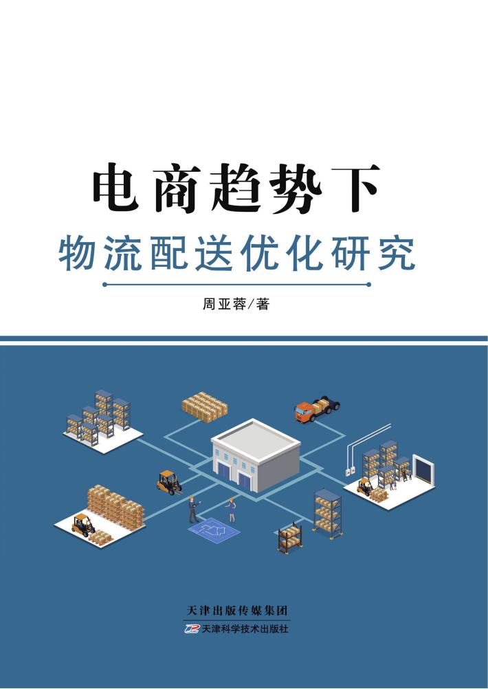 电商趋势下物流配送优化研究