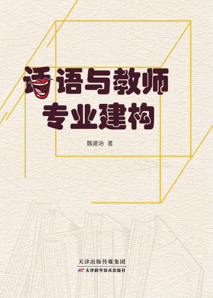 话语与教师专业建构 封面