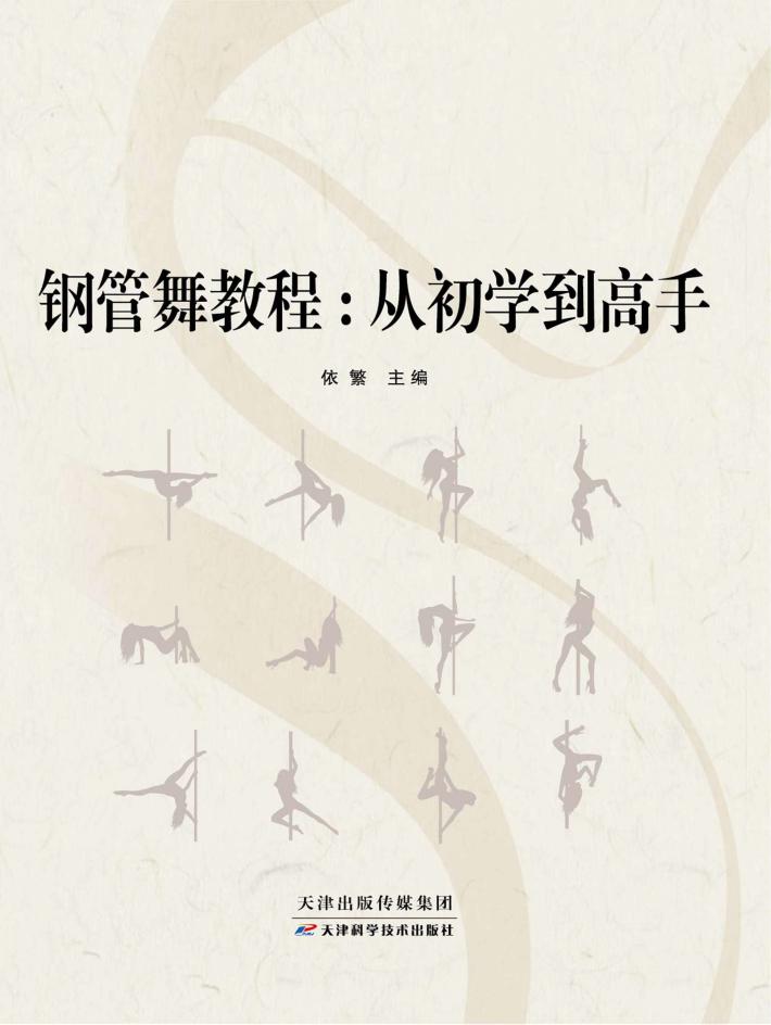 钢管舞教程  从初学到高手 封面