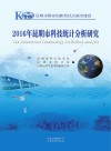 2016年昆明市科技统计分析研究 封面