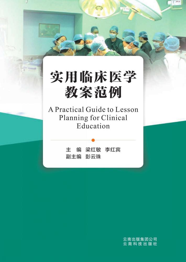 实用临床医学教案范例 封面