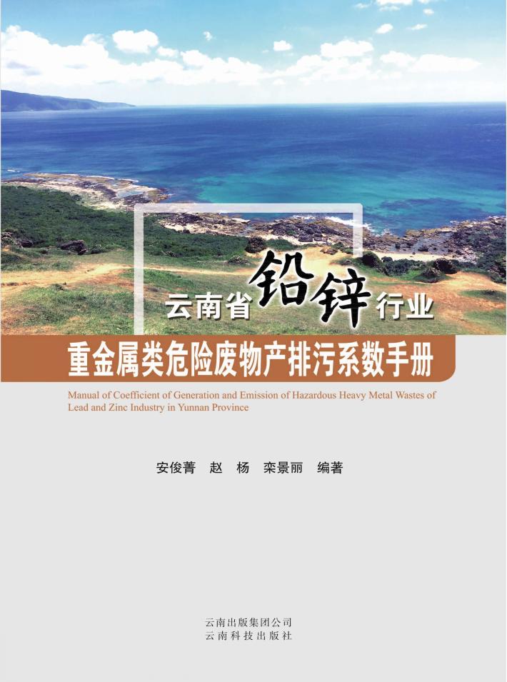 云南省铅锌行业重金属类危险废物产排污系数手册 封面