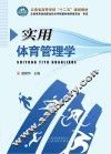 实用体育管理学 封面