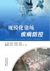 规模化猪场疾病防控 封面