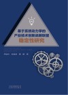 基于系统动力学的产业技术创新战略联盟稳定性研究 封面