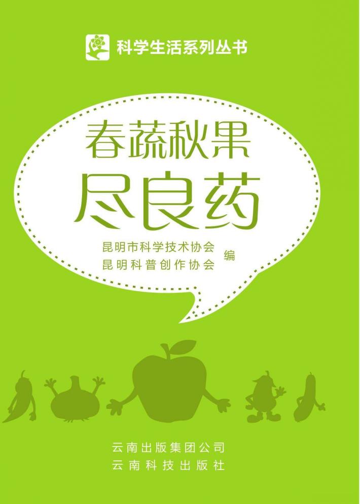 春蔬秋果尽良药 封面