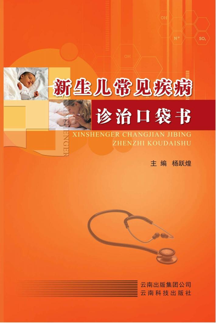 新生儿常见疾病诊治口袋书 封面