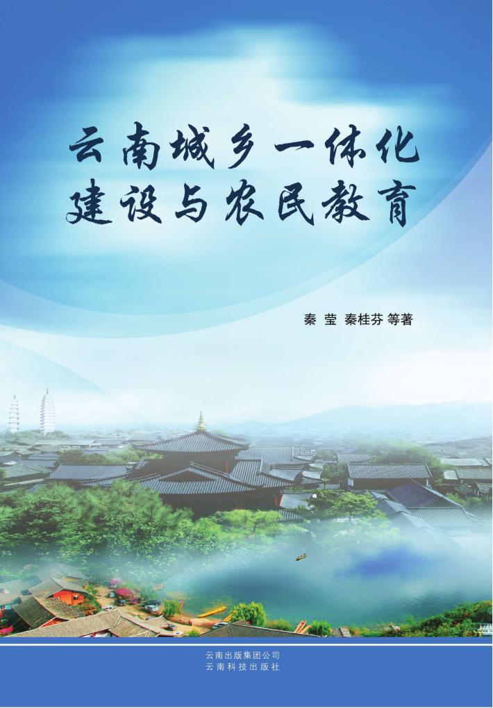 云南城乡一体化建设与农民教育 封面