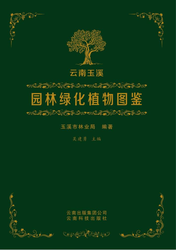 云南玉溪园林绿化植物图鉴 封面