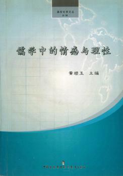 儒学中的情感与理性 封面
