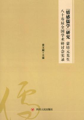 “情感儒学”研究 封面