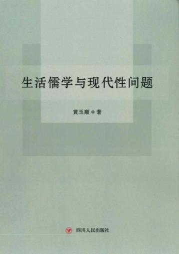 生活儒学与现代性问题 封面