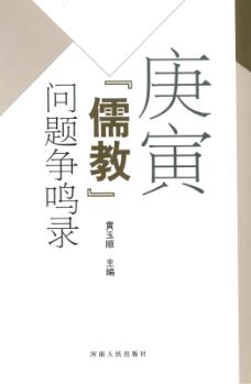 庚寅“儒教”问题争鸣录 封面
