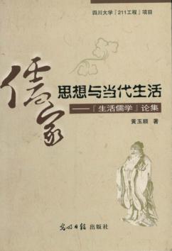 儒家思想与当代生活：“生活儒学”论集 封面