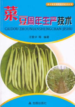 菜豆周年生产技术 封面