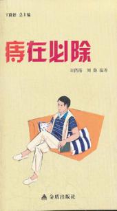 健康9元书系列  痔在必除 封面