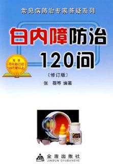 白内障防治120问 封面