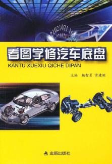 看图学修汽车底盘 封面