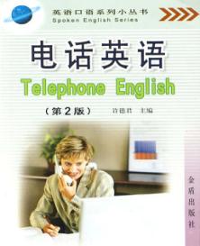 电话英语 封面