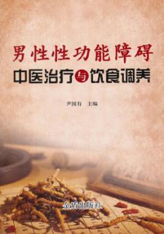 男性性功能障碍中医治疗与饮食调养 封面