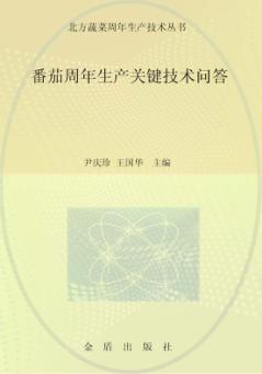 番茄周年生产关键技术问答 封面