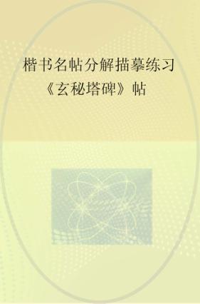 楷书名帖分解描摹练习：玄秘塔碑帖 封面