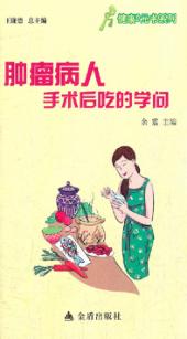 肿瘤病人手术后吃的学问 封面