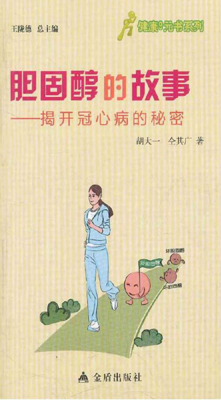 胆固醇的故事  揭开冠心病的秘密 封面