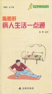 健康9元书系列  脂肪肝病人生活一点通 封面