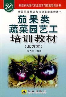茄果类蔬菜园艺工培训教材 北方本