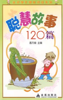 聪慧故事120篇 封面