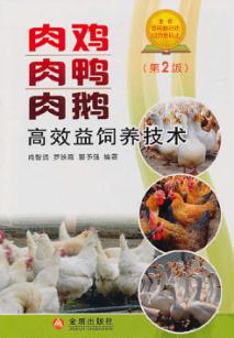 肉鸡 肉鸭 肉鹅 高效益饲养技术 封面