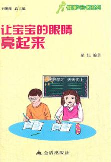让宝宝的眼睛亮起来 电子书封面