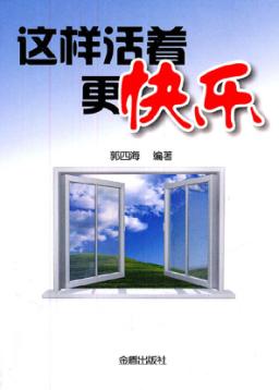 这样活着更快乐 封面