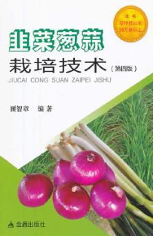 韭菜葱蒜栽培技术 封面