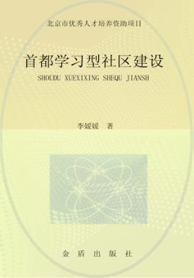 首都学习型社区建设 封面