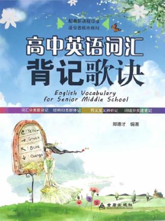 高中英语词汇背记歌诀 封面