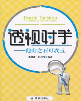 透视对手  他山之石可攻玉 封面