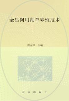 金昌肉用湖羊养殖技术 封面
