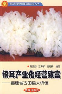 银耳产业化经营致富  福建省古田县大桥镇 封面