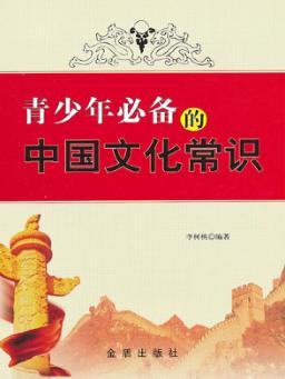 青少年必备的中国文化常识 封面