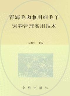 青海毛肉兼用细毛羊饲养管理实用技术 封面