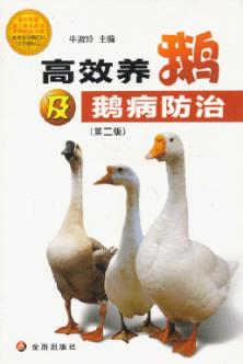 高效养鹅及鹅病防治 封面