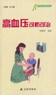 高血压可防可治 封面
